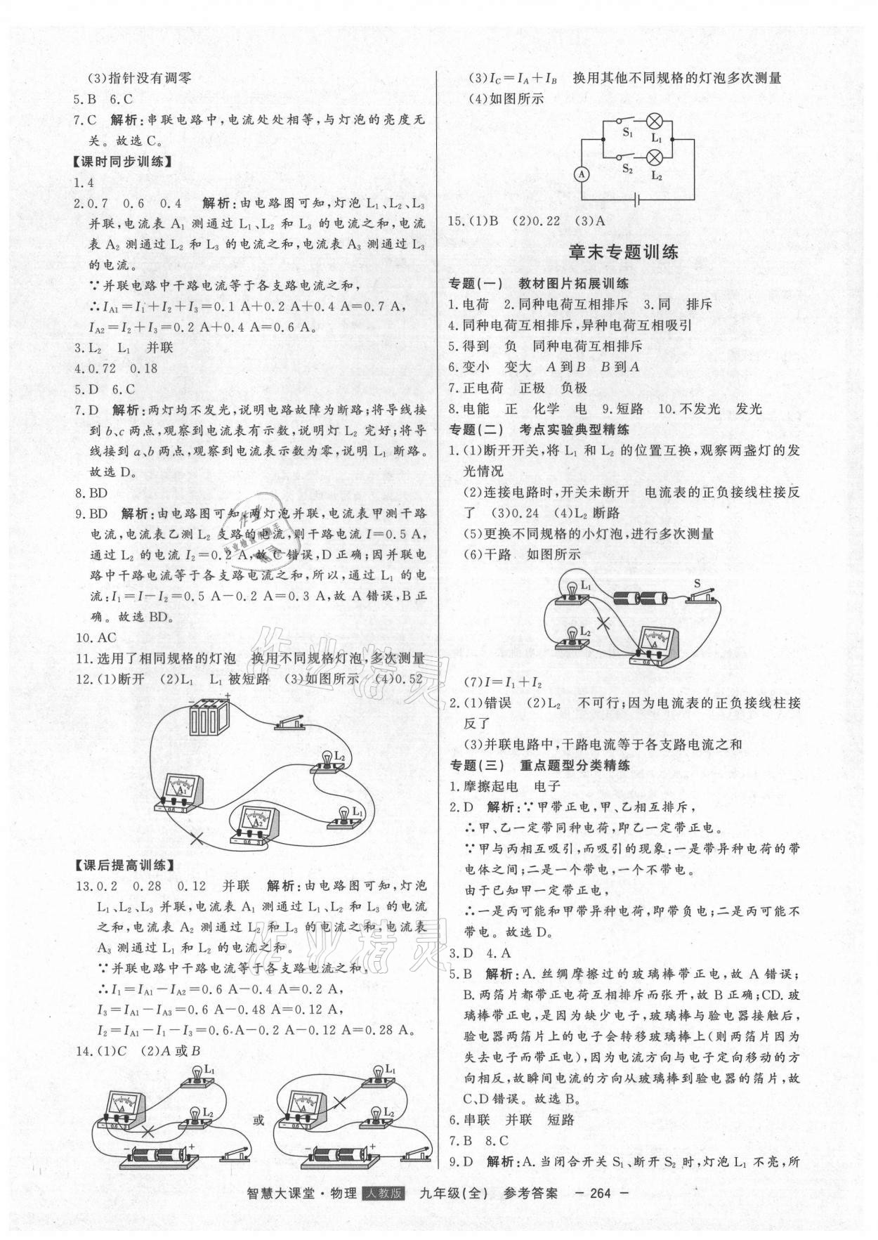 2021年初中新課標(biāo)名師學(xué)案智慧大課堂九年級(jí)物理全一冊(cè)人教版 第12頁