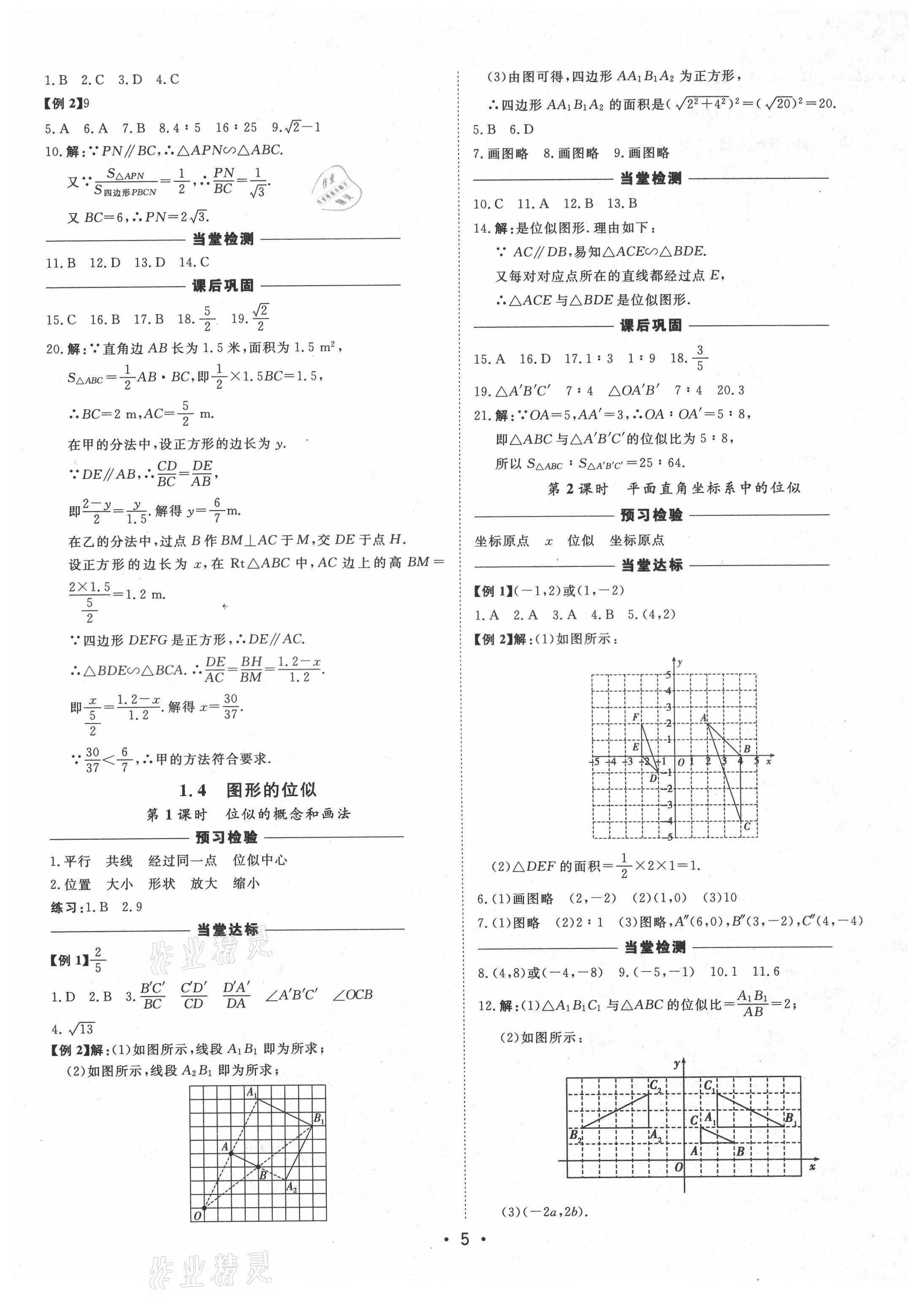 2021年初中新课标名师学案智慧大课堂九年级数学上册青岛版 第5页