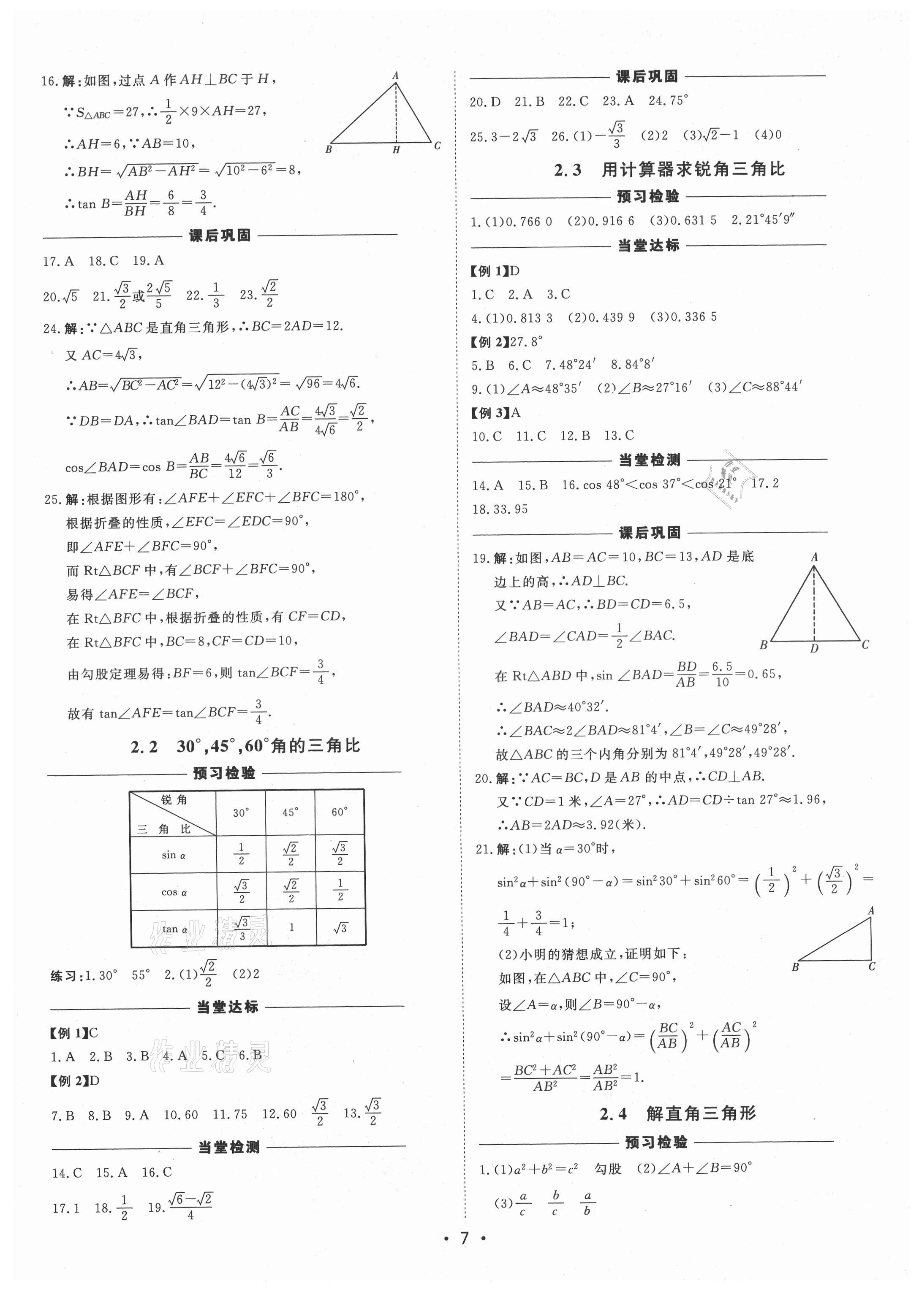 2021年初中新课标名师学案智慧大课堂九年级数学上册青岛版 第7页