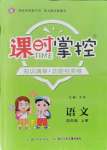 2021年課時(shí)掌控四年級(jí)語(yǔ)文上冊(cè)人教版