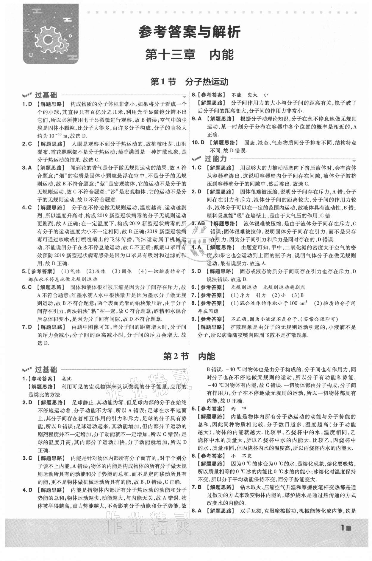 2021年一遍過九年級初中物理全一冊人教版 第1頁