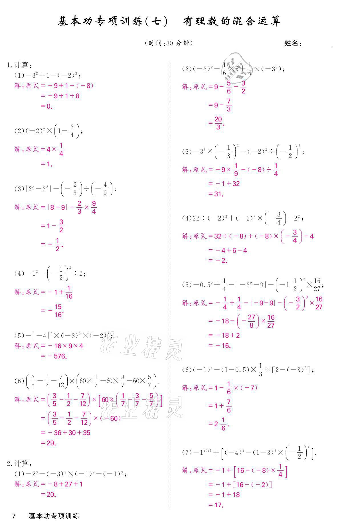 2021年名校课堂内外七年级数学上册华师大版 参考答案第28页