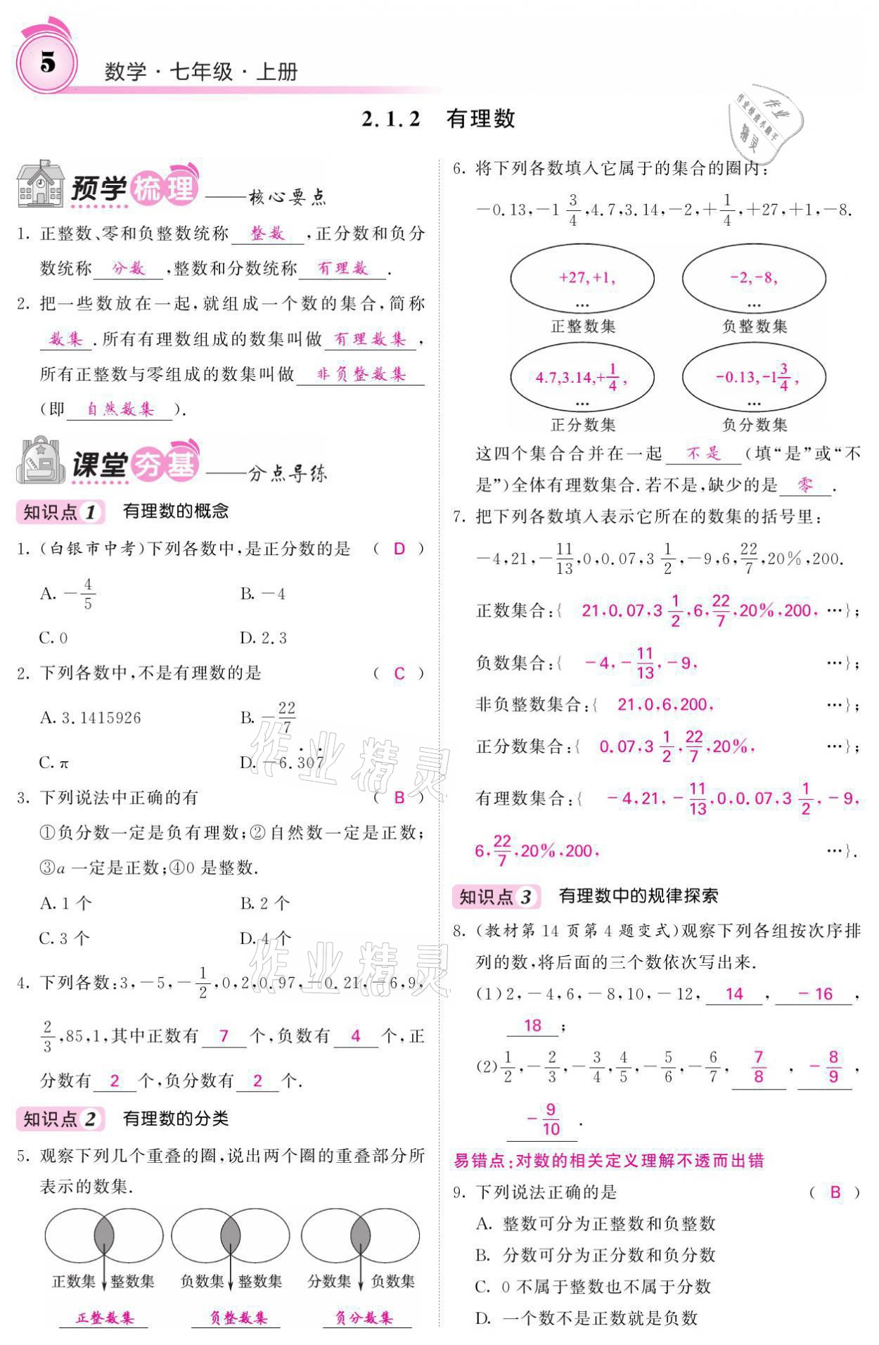 2021年名校课堂内外七年级数学上册华师大版 参考答案第21页