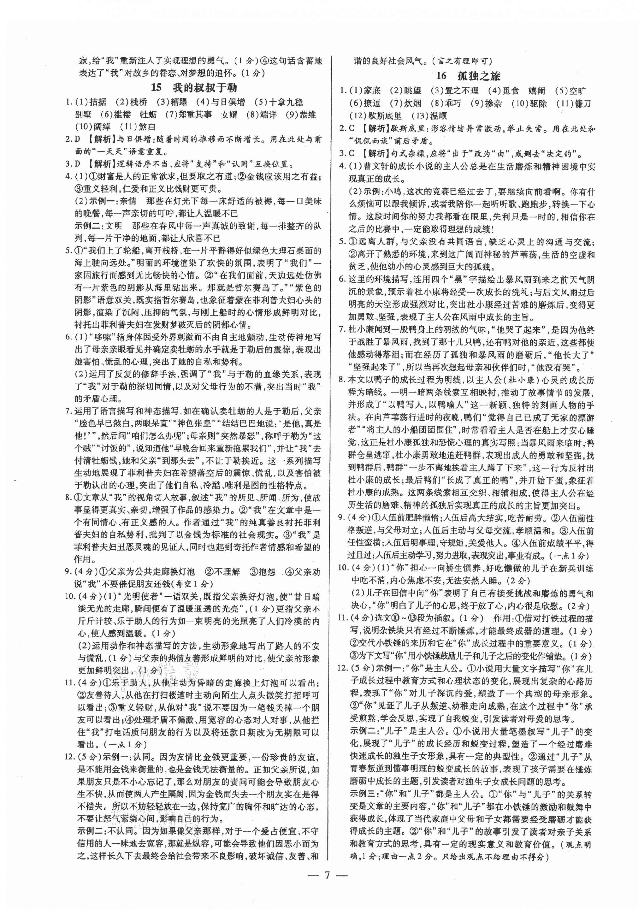 2021年领跑作业本九年级语文全一册人教版广东专版 第7页