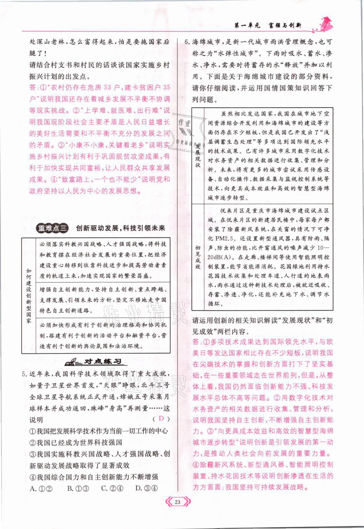 2021年啟航新課堂九年級(jí)道德與法治上冊(cè)人教版 參考答案第23頁(yè)