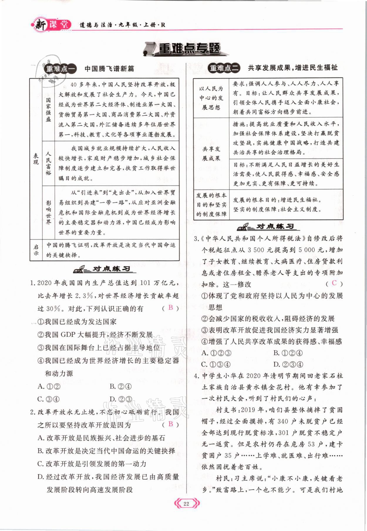 2021年启航新课堂九年级道德与法治上册人教版 参考答案第22页