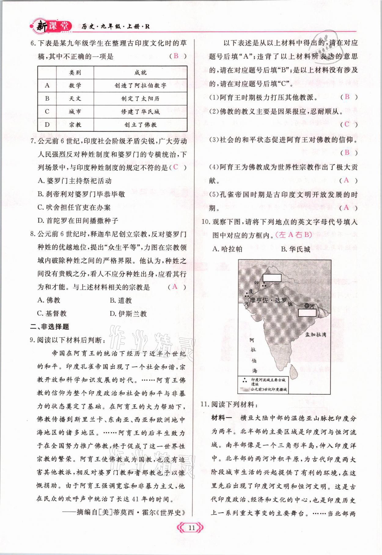 2021年启航新课堂九年级历史上册人教版 参考答案第11页