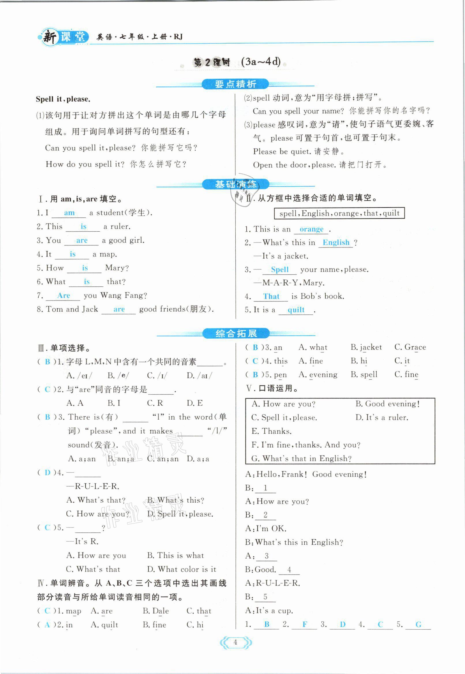 2021年啟航新課堂七年級英語上冊人教版 參考答案第4頁