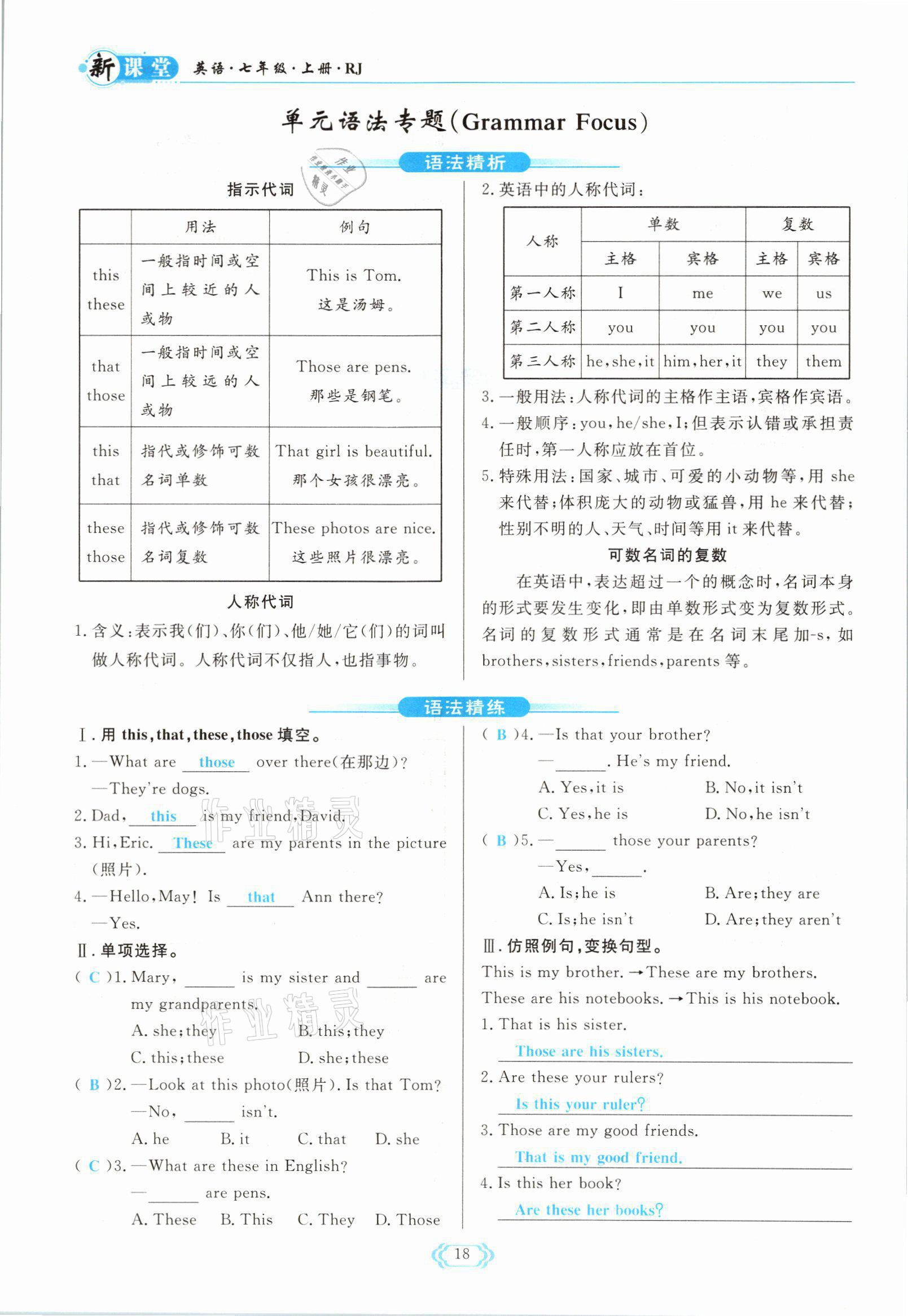 2021年启航新课堂七年级英语上册人教版 参考答案第18页