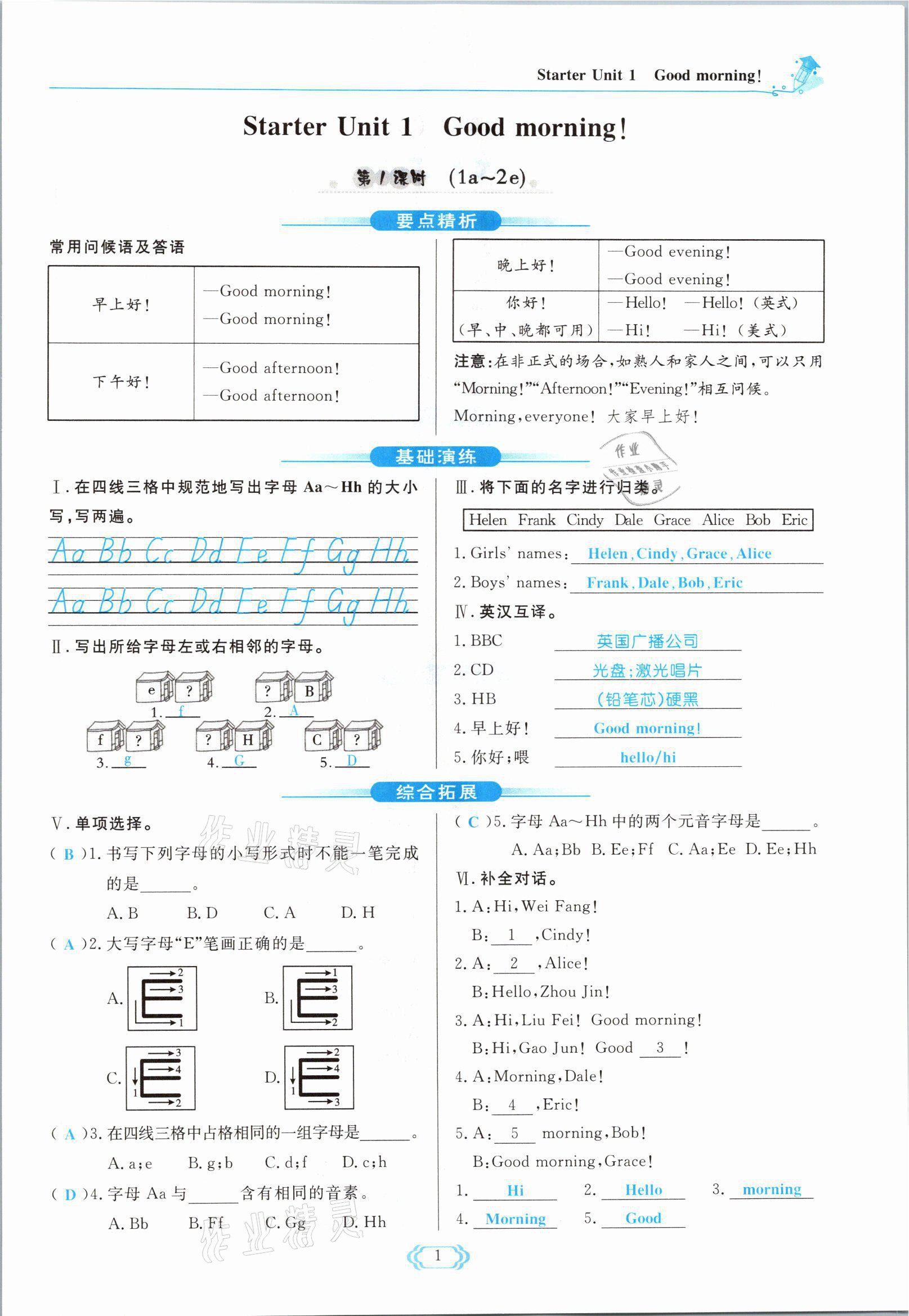 2021年启航新课堂七年级英语上册人教版 参考答案第1页