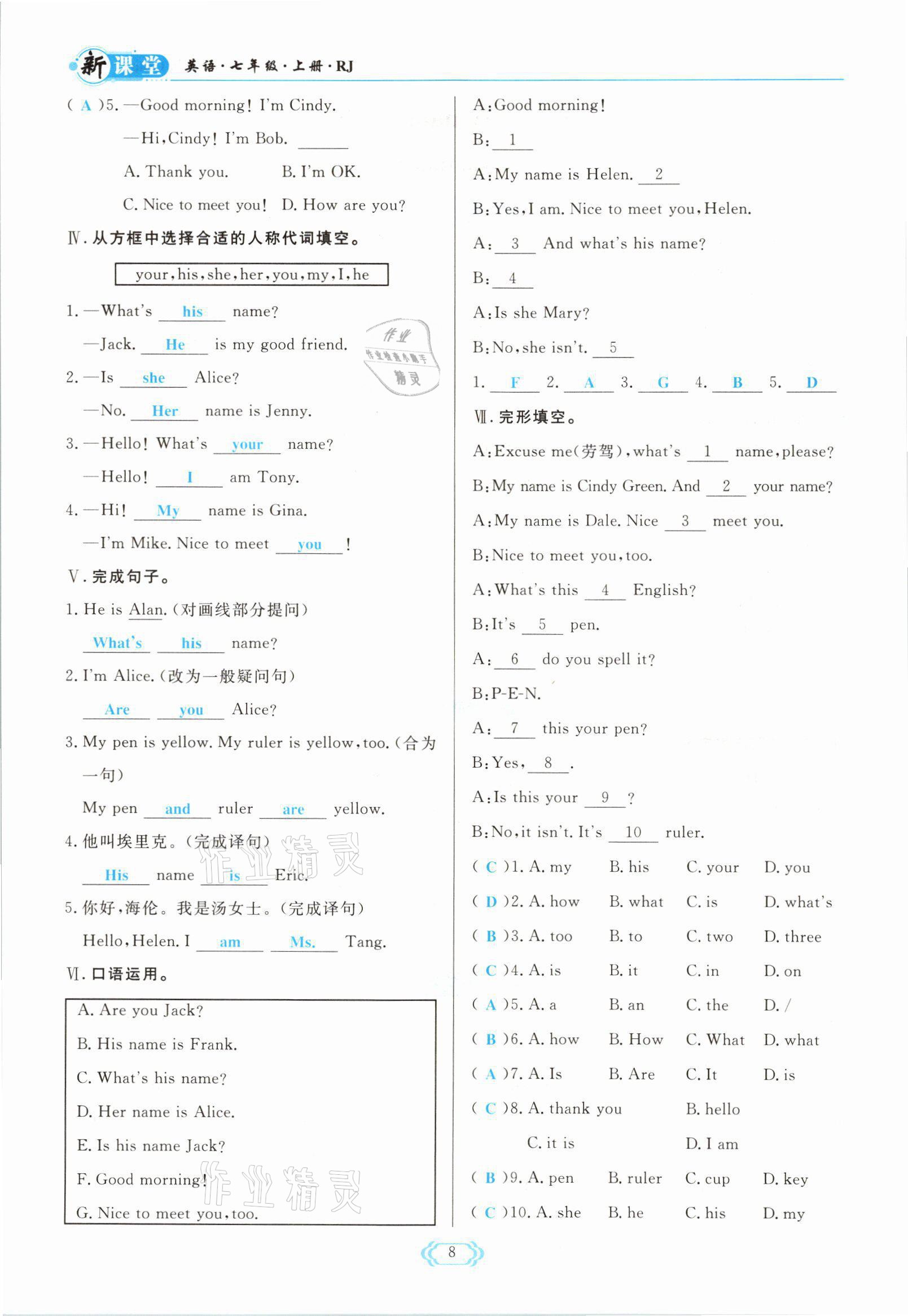 2021年啟航新課堂七年級英語上冊人教版 參考答案第8頁