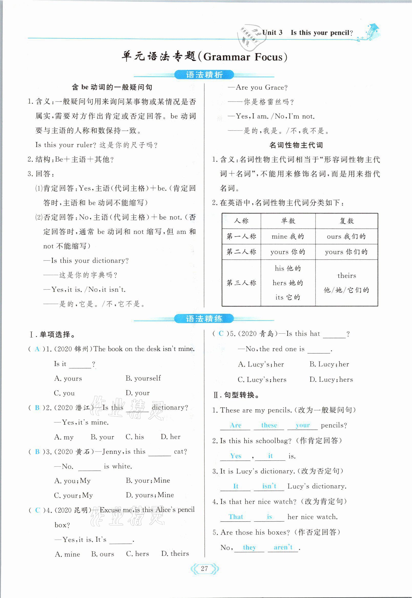 2021年啟航新課堂七年級英語上冊人教版 參考答案第27頁