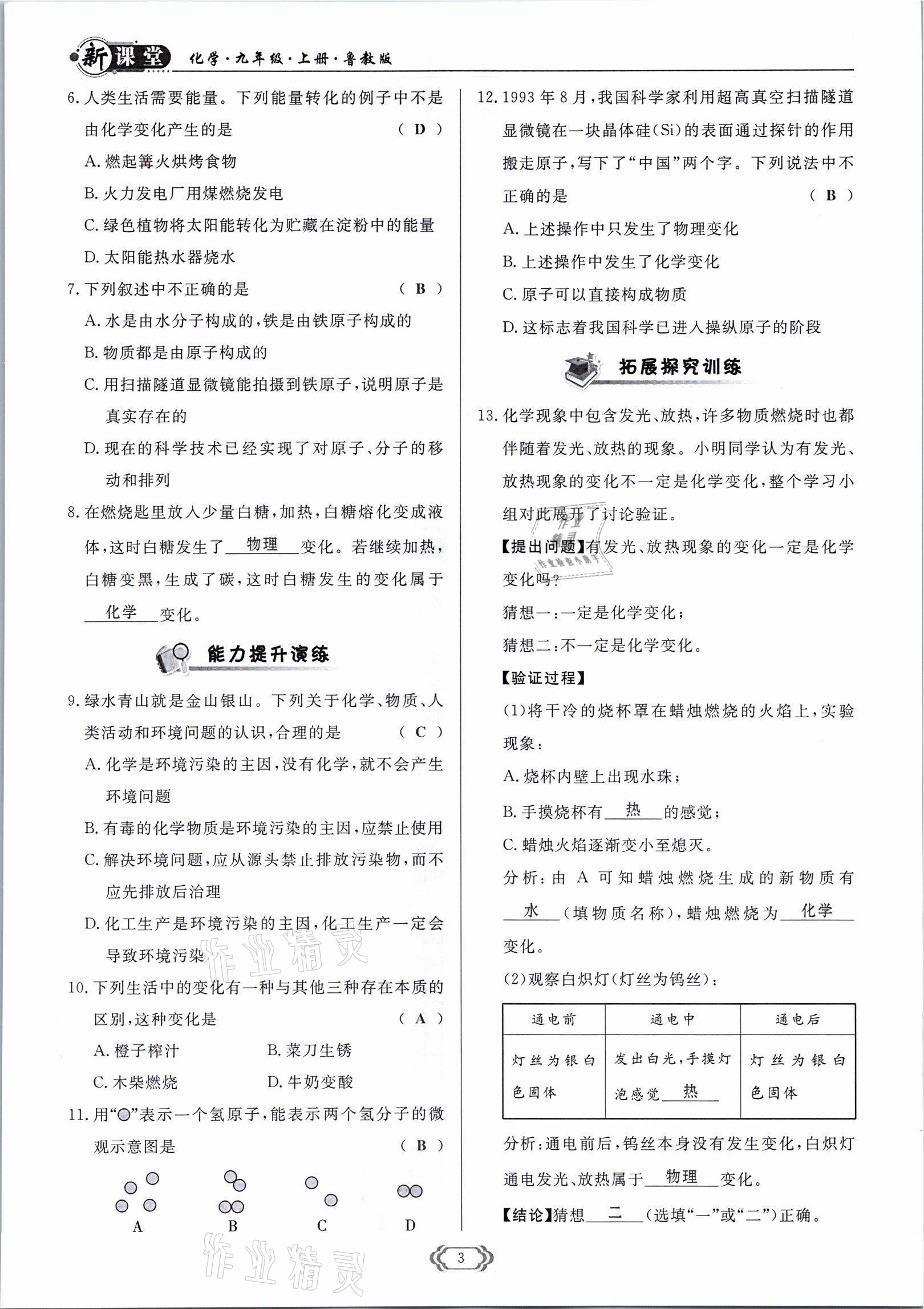 2021年啟航新課堂九年級(jí)化學(xué)上冊魯教版 參考答案第3頁