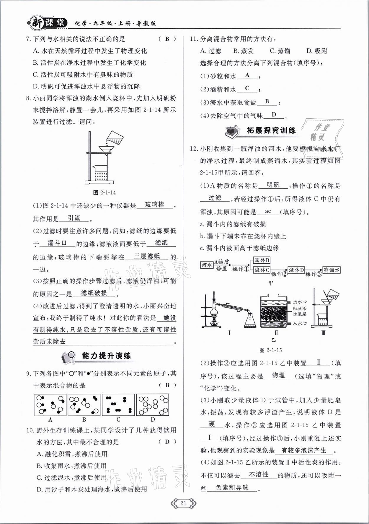 2021年啟航新課堂九年級化學(xué)上冊魯教版 參考答案第21頁