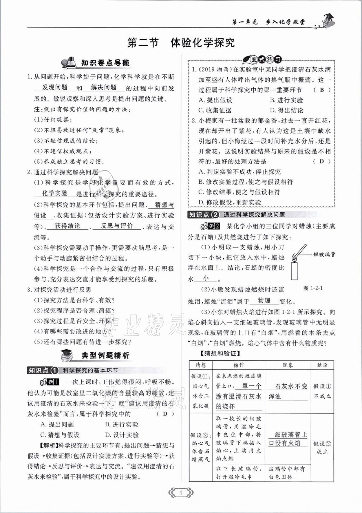 2021年啟航新課堂九年級(jí)化學(xué)上冊(cè)魯教版 參考答案第4頁(yè)