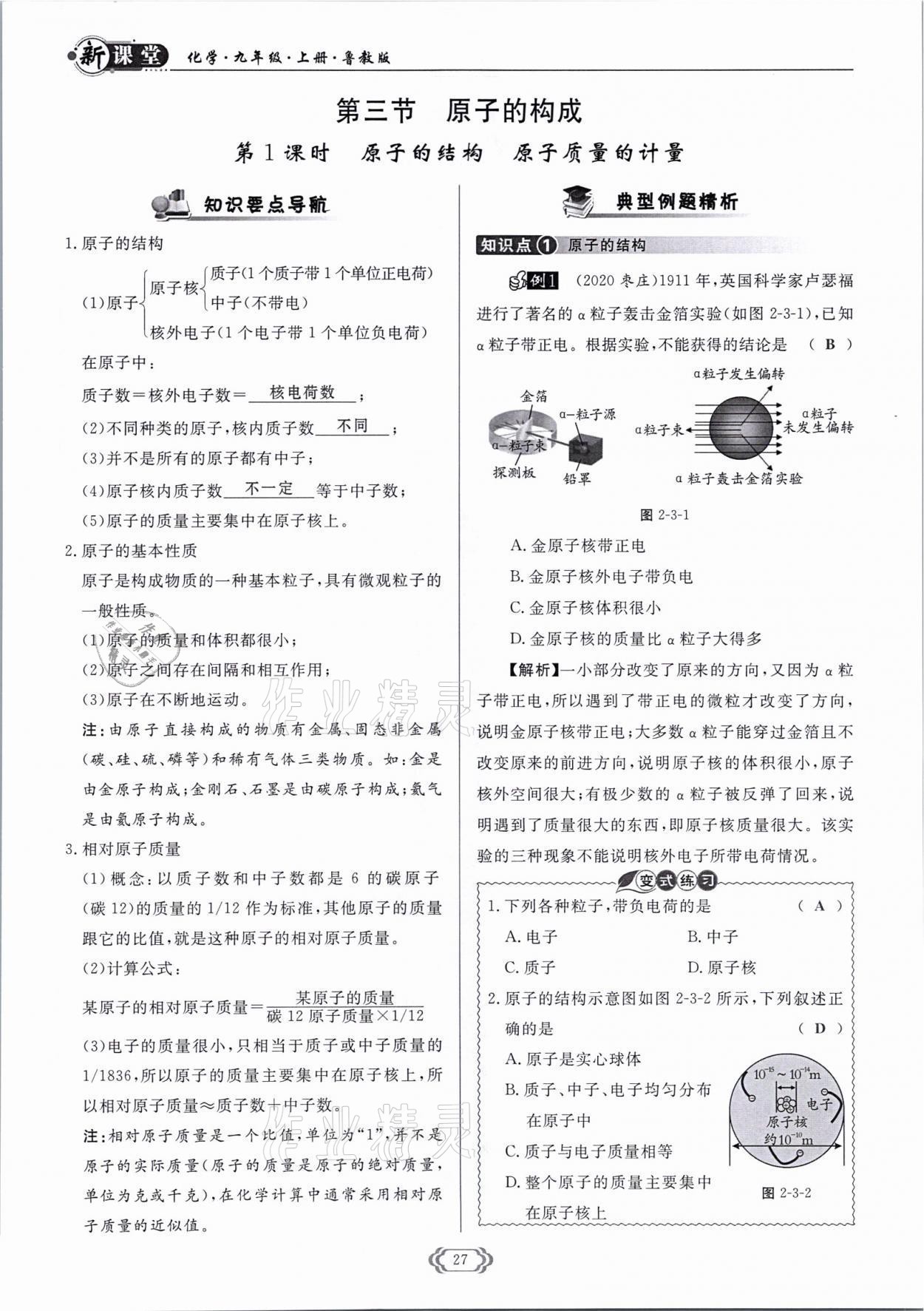 2021年啟航新課堂九年級(jí)化學(xué)上冊(cè)魯教版 參考答案第27頁(yè)