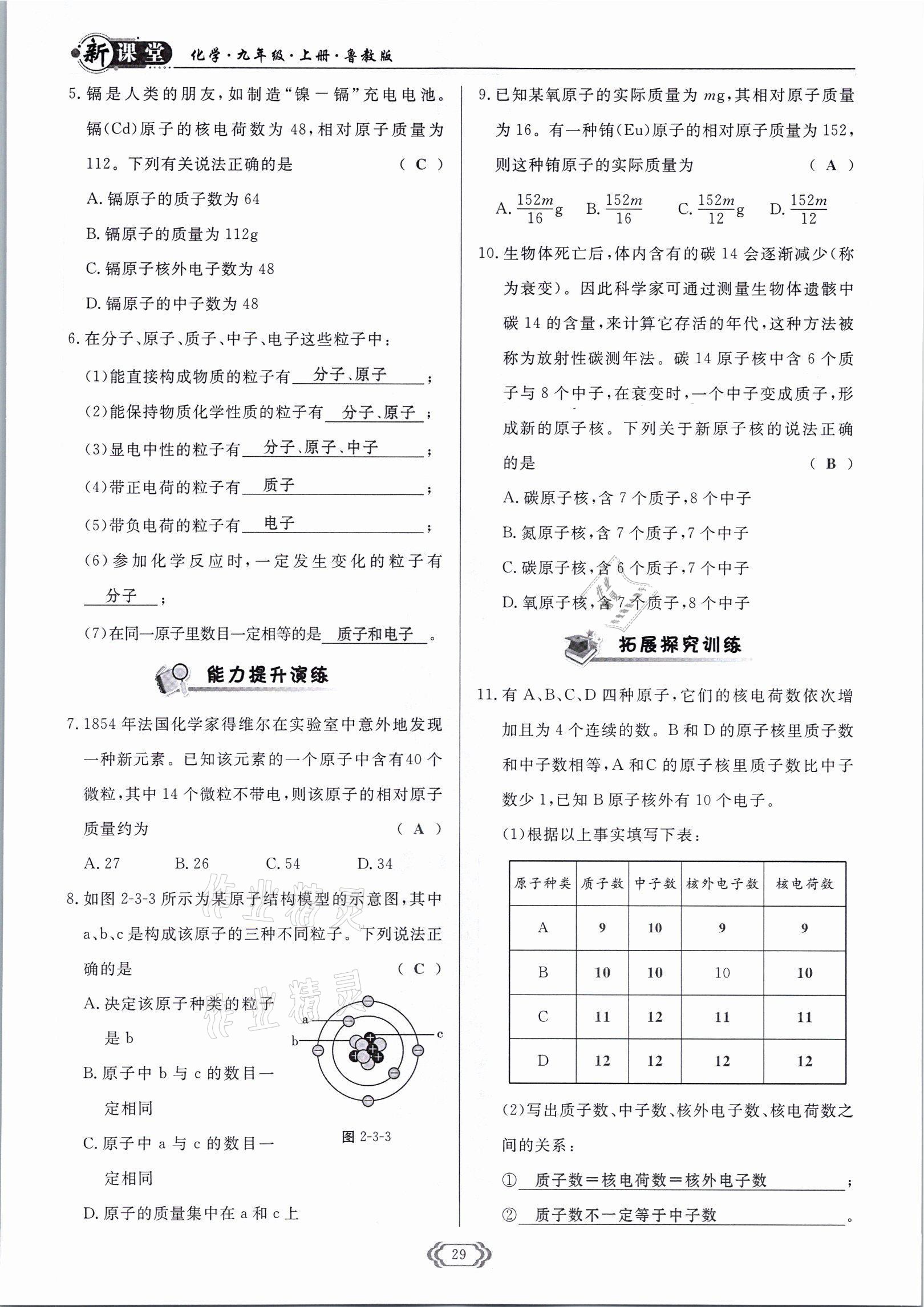 2021年啟航新課堂九年級化學上冊魯教版 參考答案第29頁