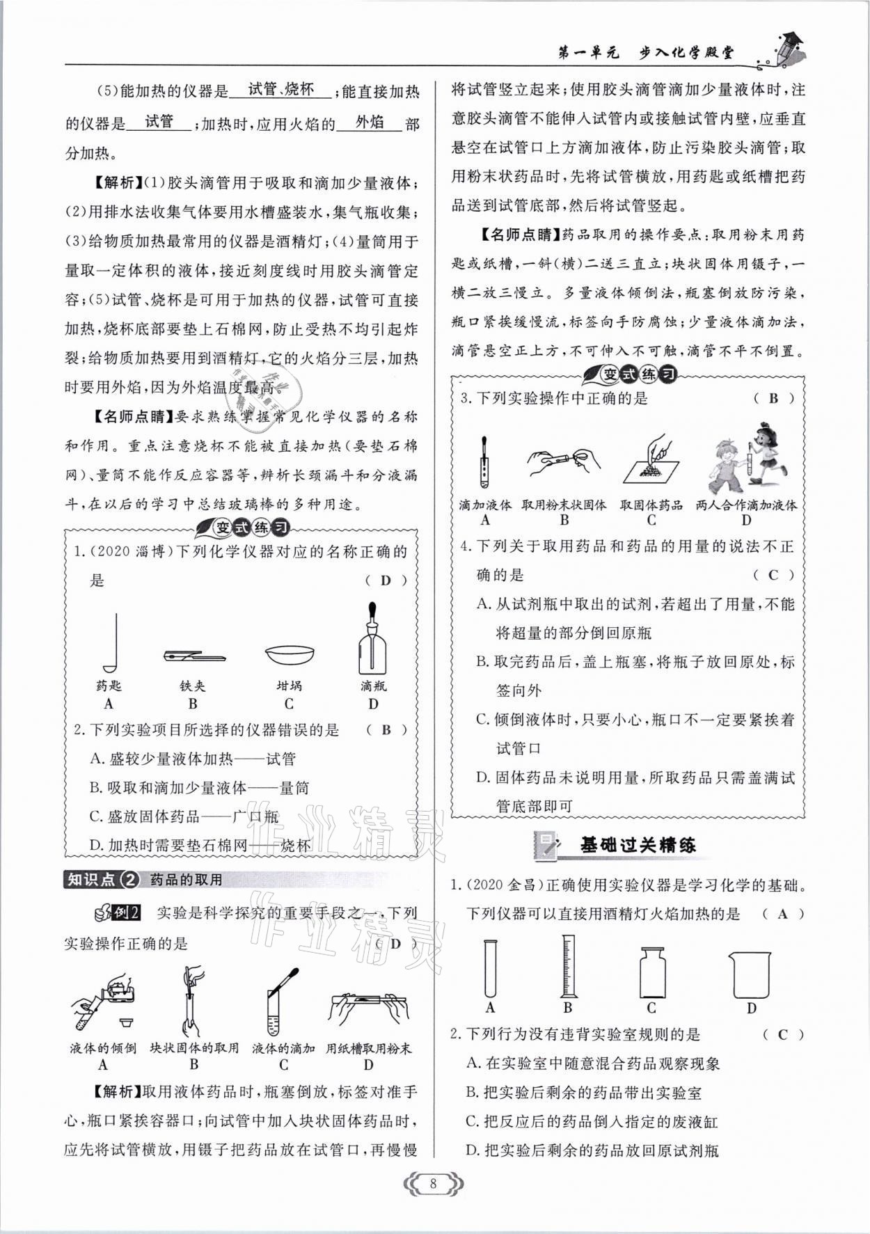 2021年啟航新課堂九年級(jí)化學(xué)上冊(cè)魯教版 參考答案第8頁