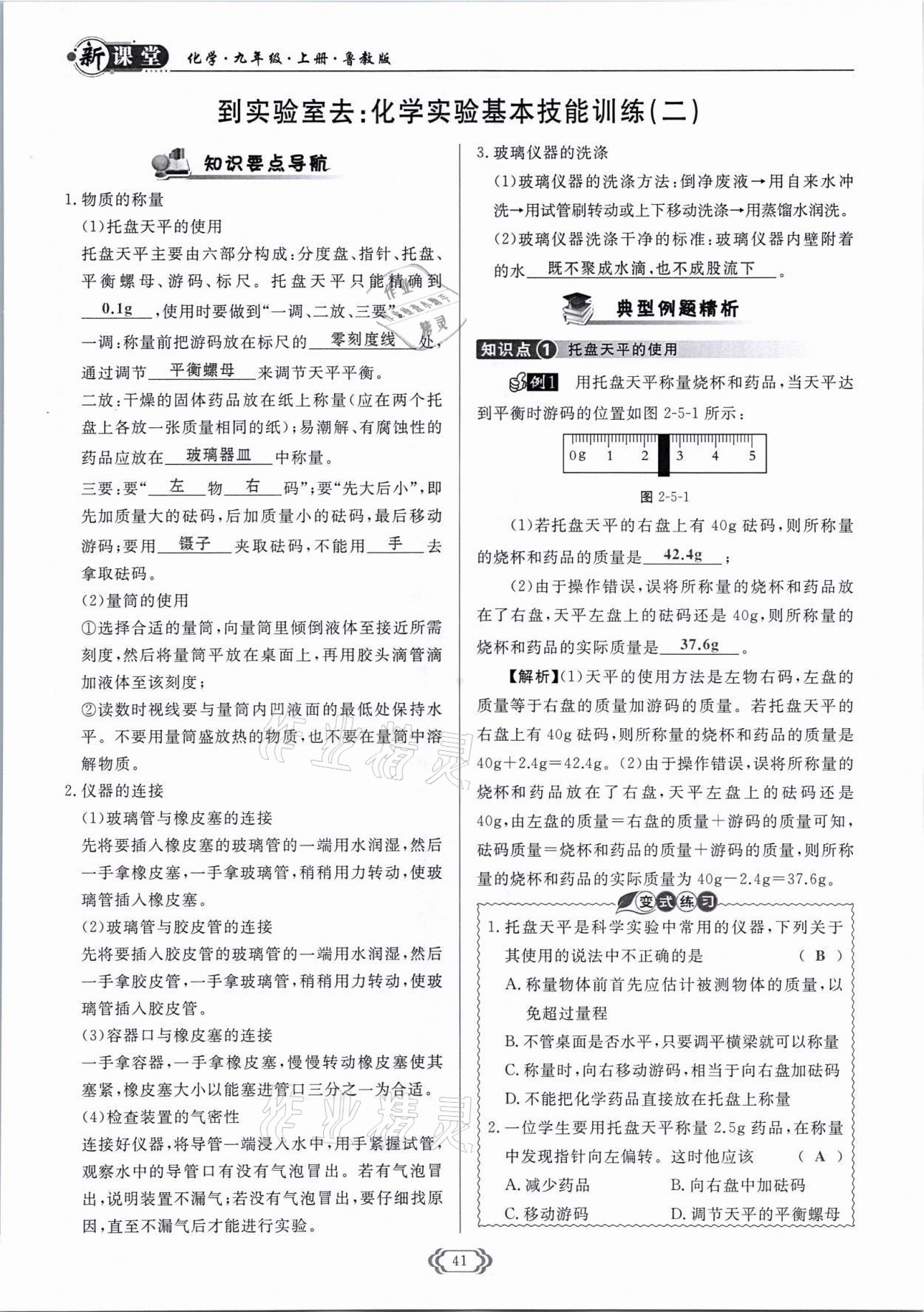 2021年啟航新課堂九年級化學(xué)上冊魯教版 參考答案第41頁