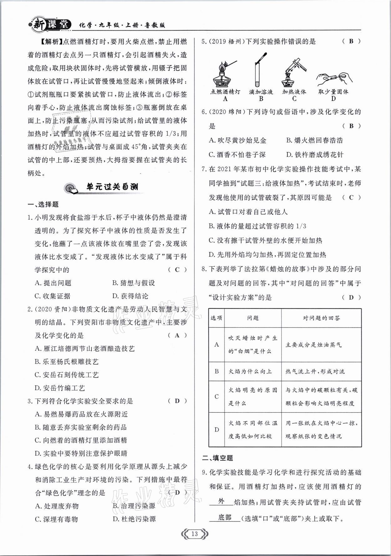 2021年啟航新課堂九年級(jí)化學(xué)上冊(cè)魯教版 參考答案第13頁