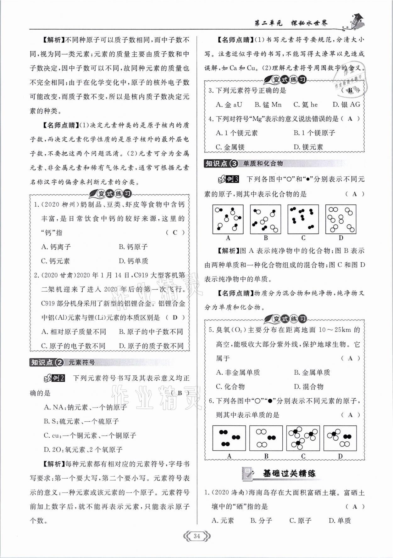 2021年啟航新課堂九年級化學(xué)上冊魯教版 參考答案第34頁