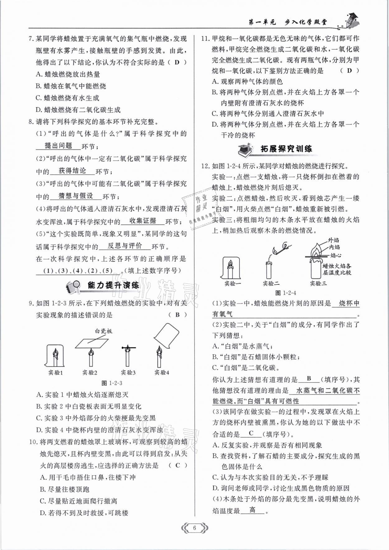 2021年啟航新課堂九年級化學(xué)上冊魯教版 參考答案第6頁