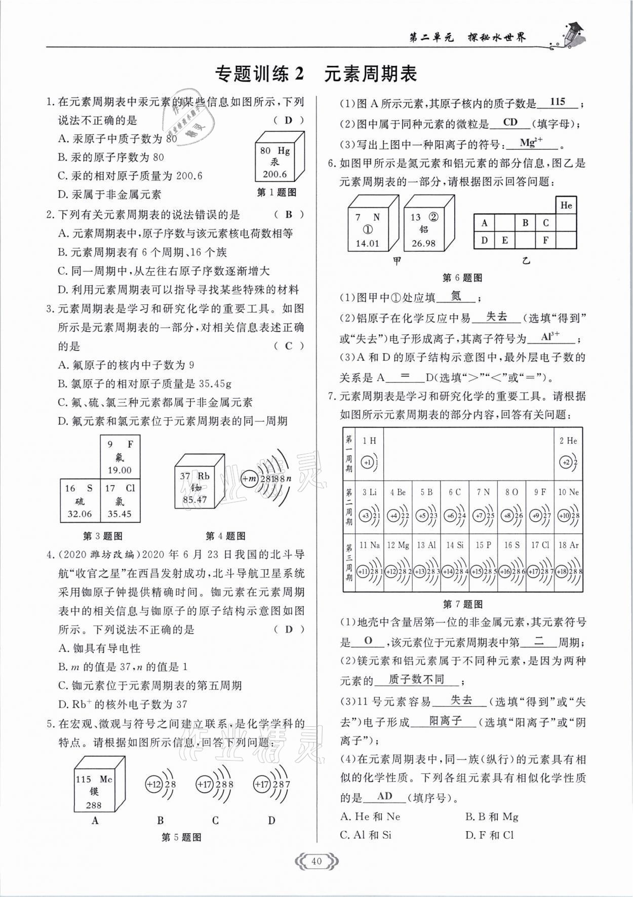 2021年啟航新課堂九年級(jí)化學(xué)上冊(cè)魯教版 參考答案第40頁(yè)