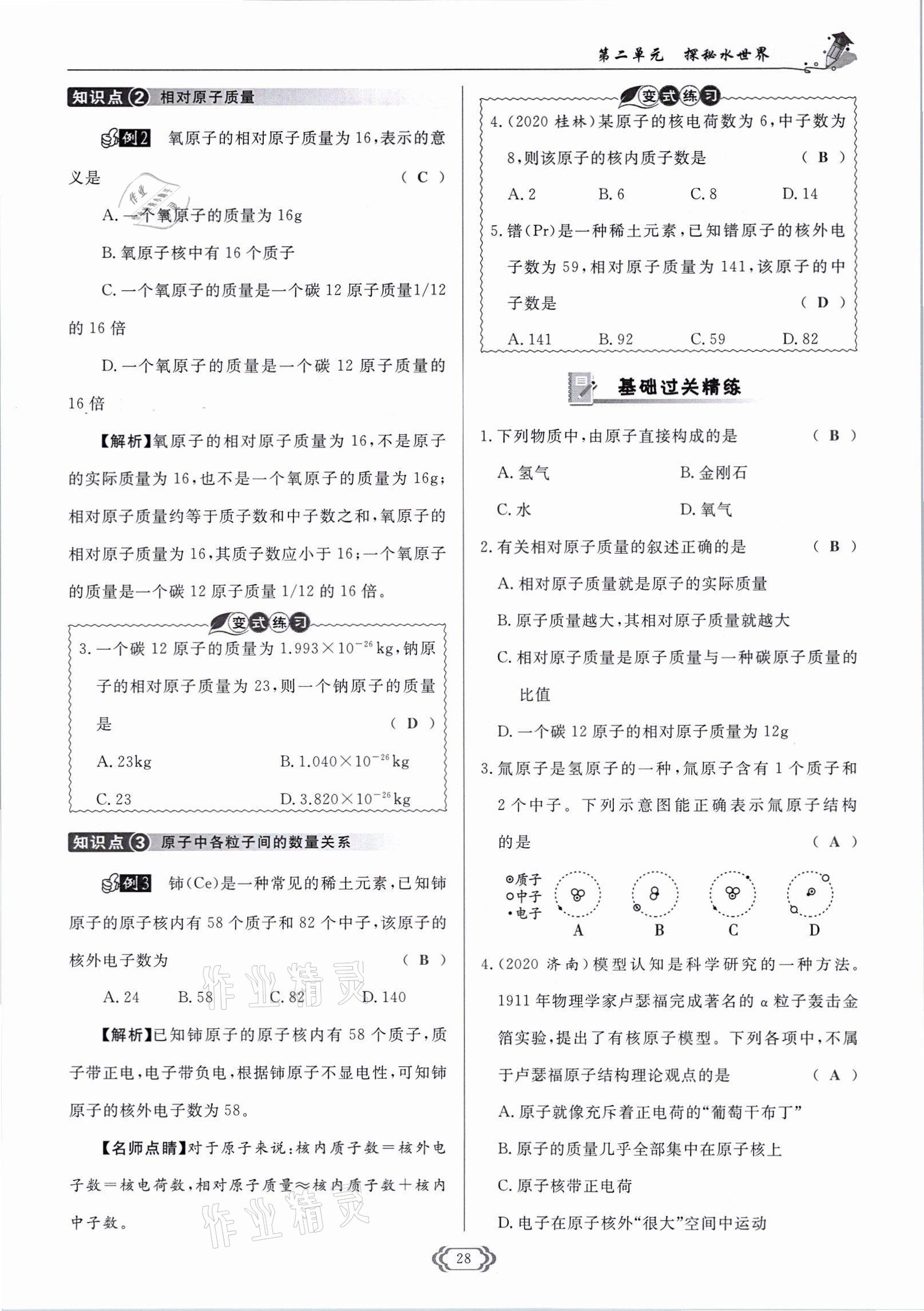 2021年啟航新課堂九年級化學上冊魯教版 參考答案第28頁