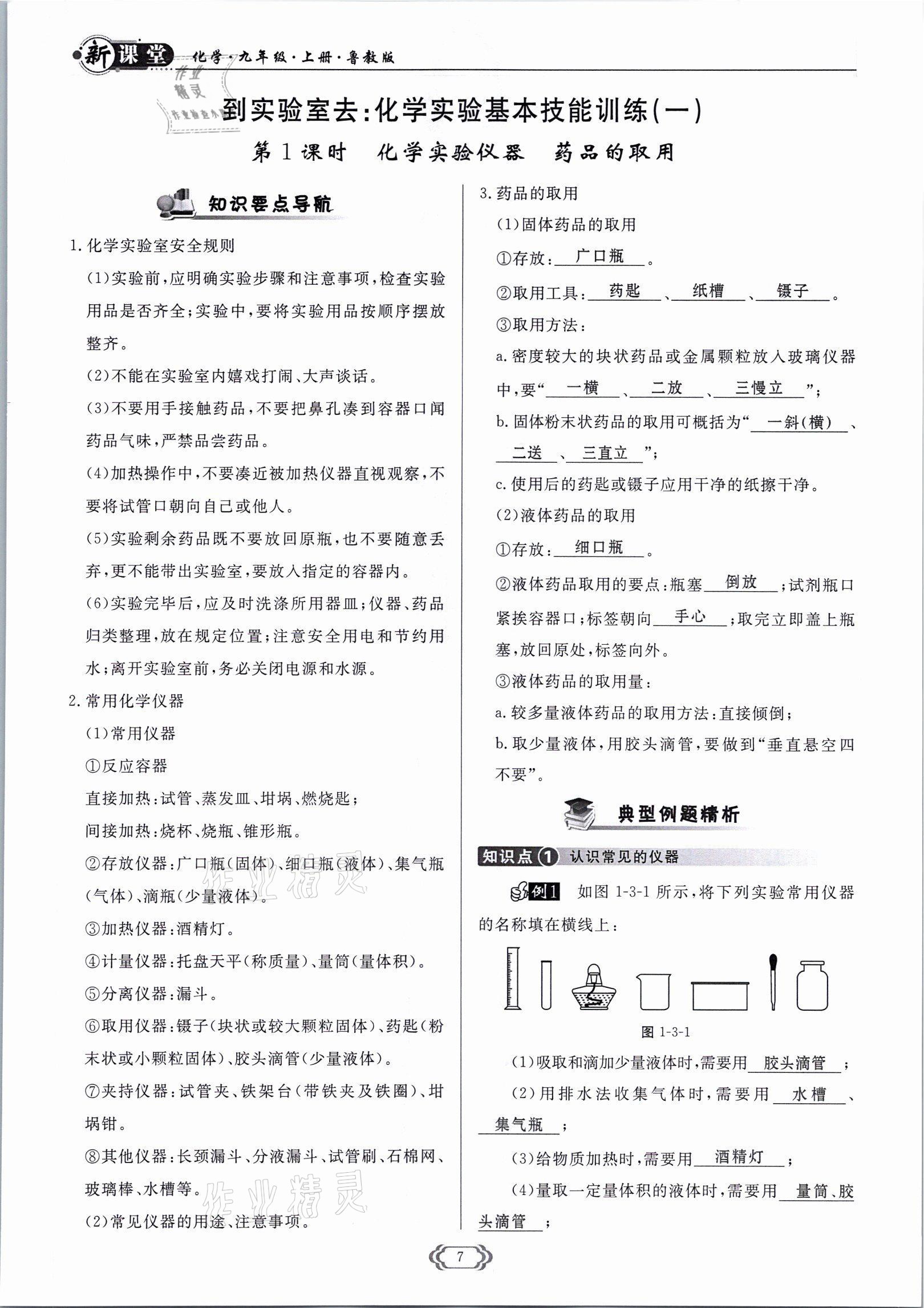 2021年啟航新課堂九年級化學(xué)上冊魯教版 參考答案第7頁