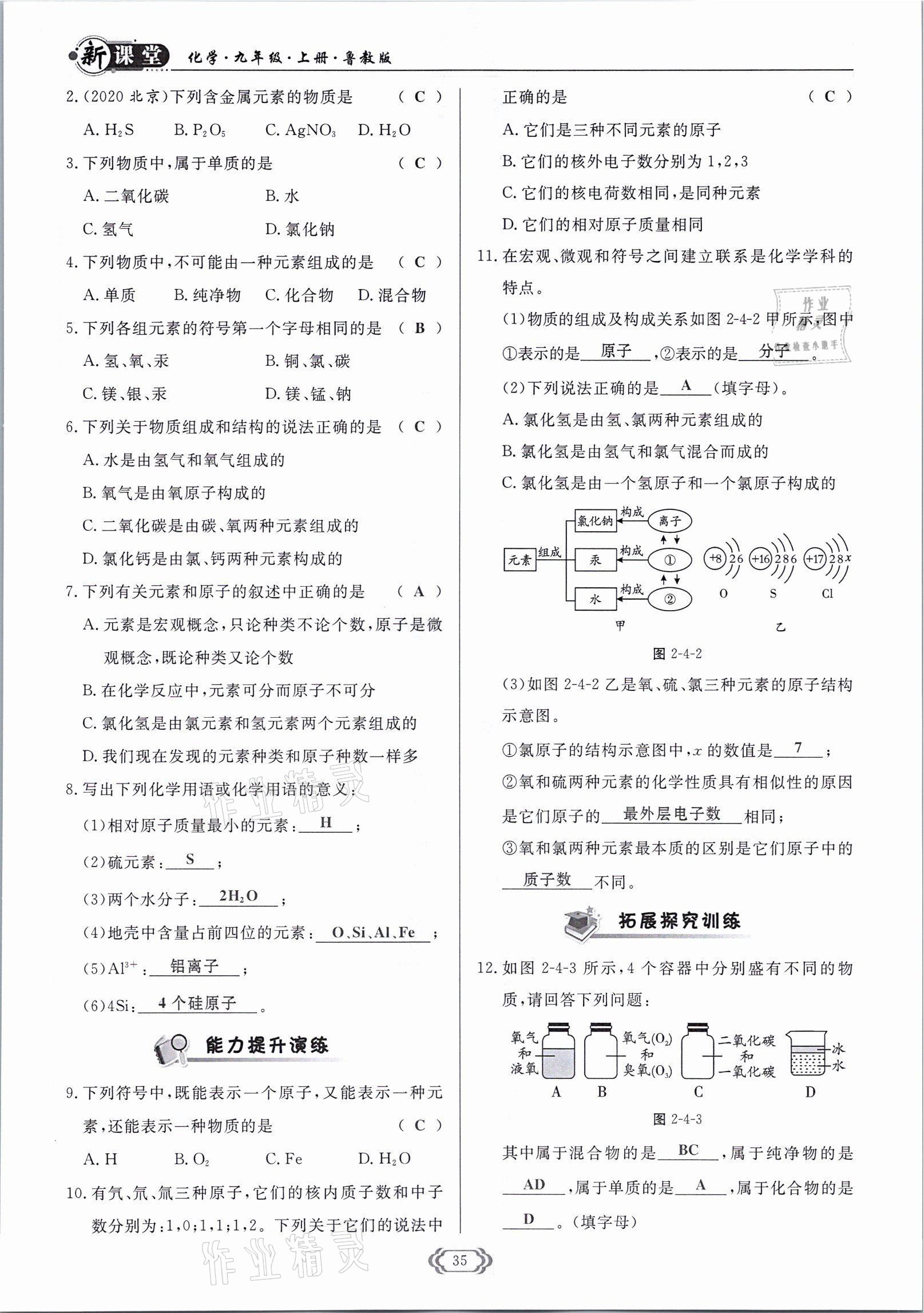 2021年啟航新課堂九年級化學(xué)上冊魯教版 參考答案第35頁