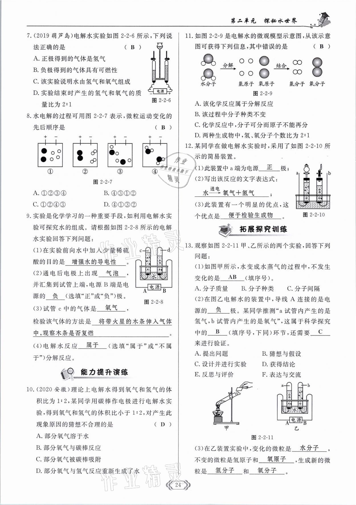 2021年啟航新課堂九年級化學上冊魯教版 參考答案第24頁