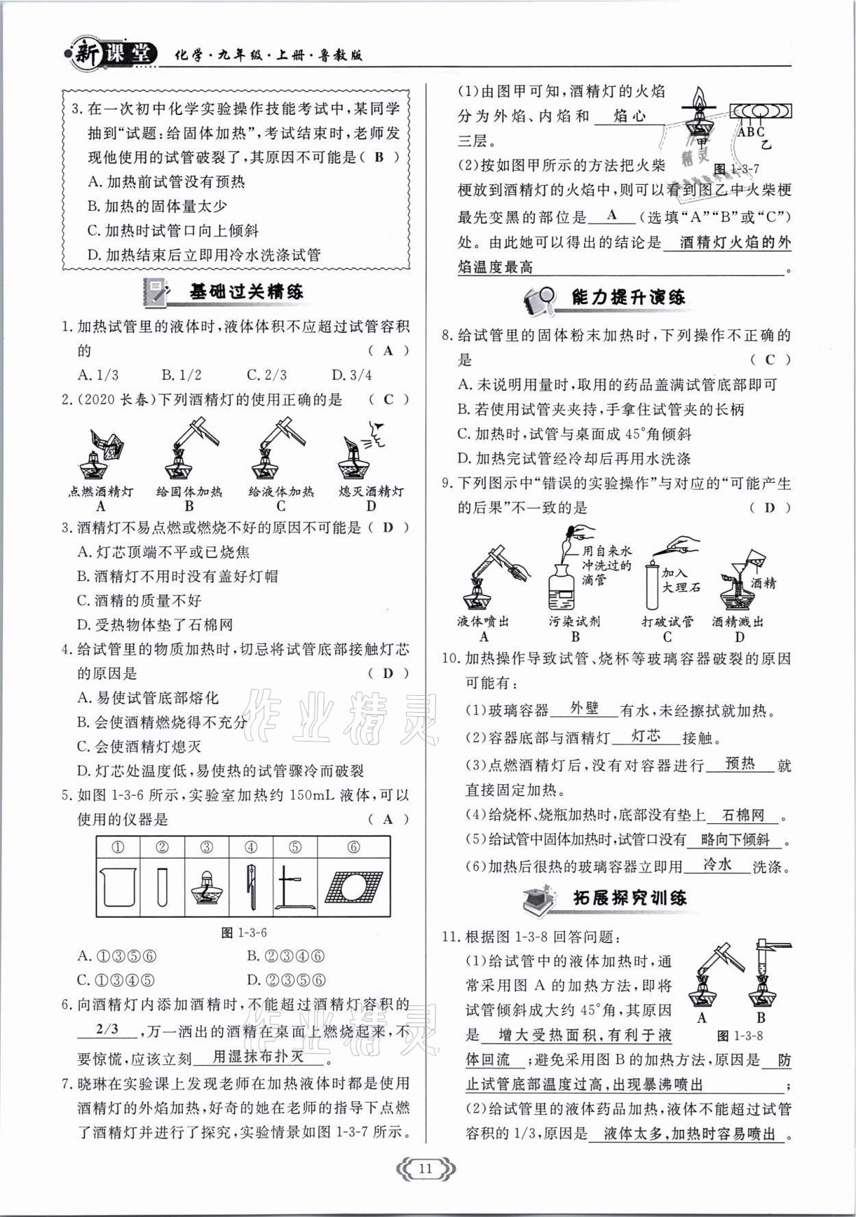 2021年啟航新課堂九年級化學上冊魯教版 參考答案第11頁