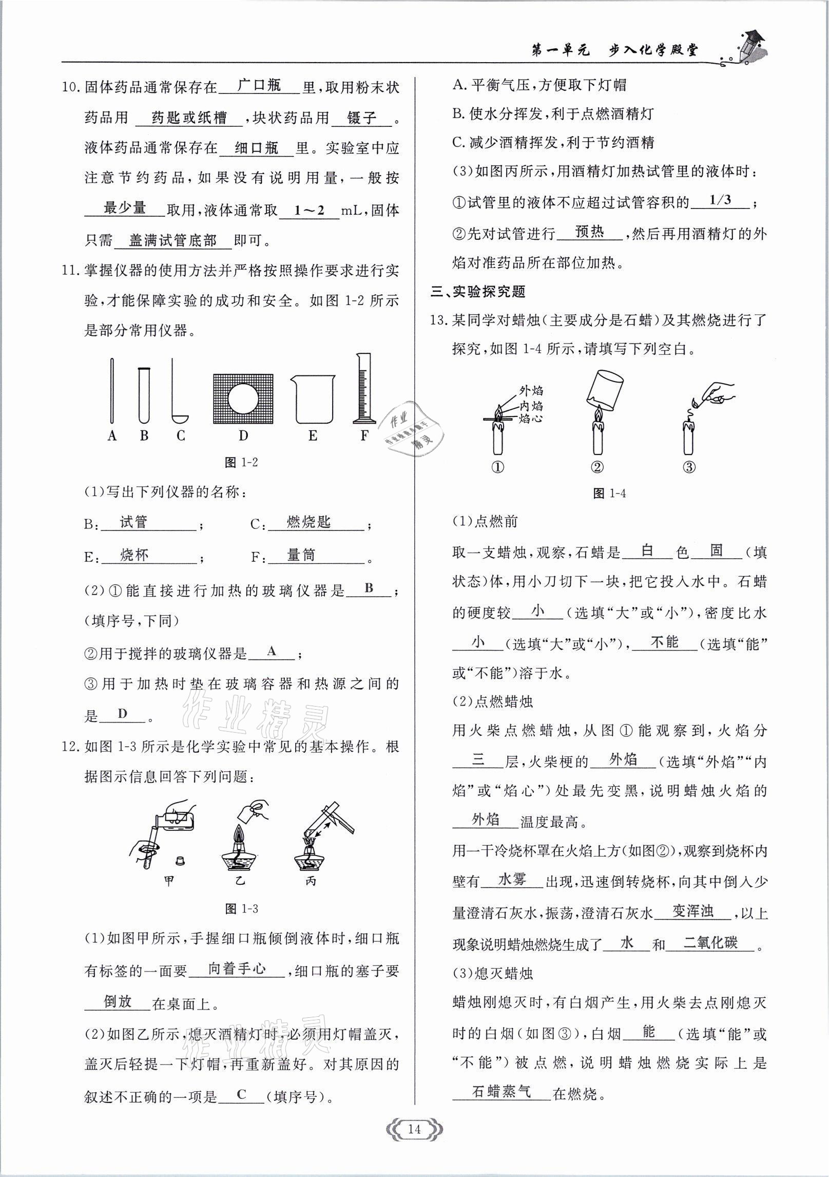 2021年啟航新課堂九年級化學(xué)上冊魯教版 參考答案第14頁