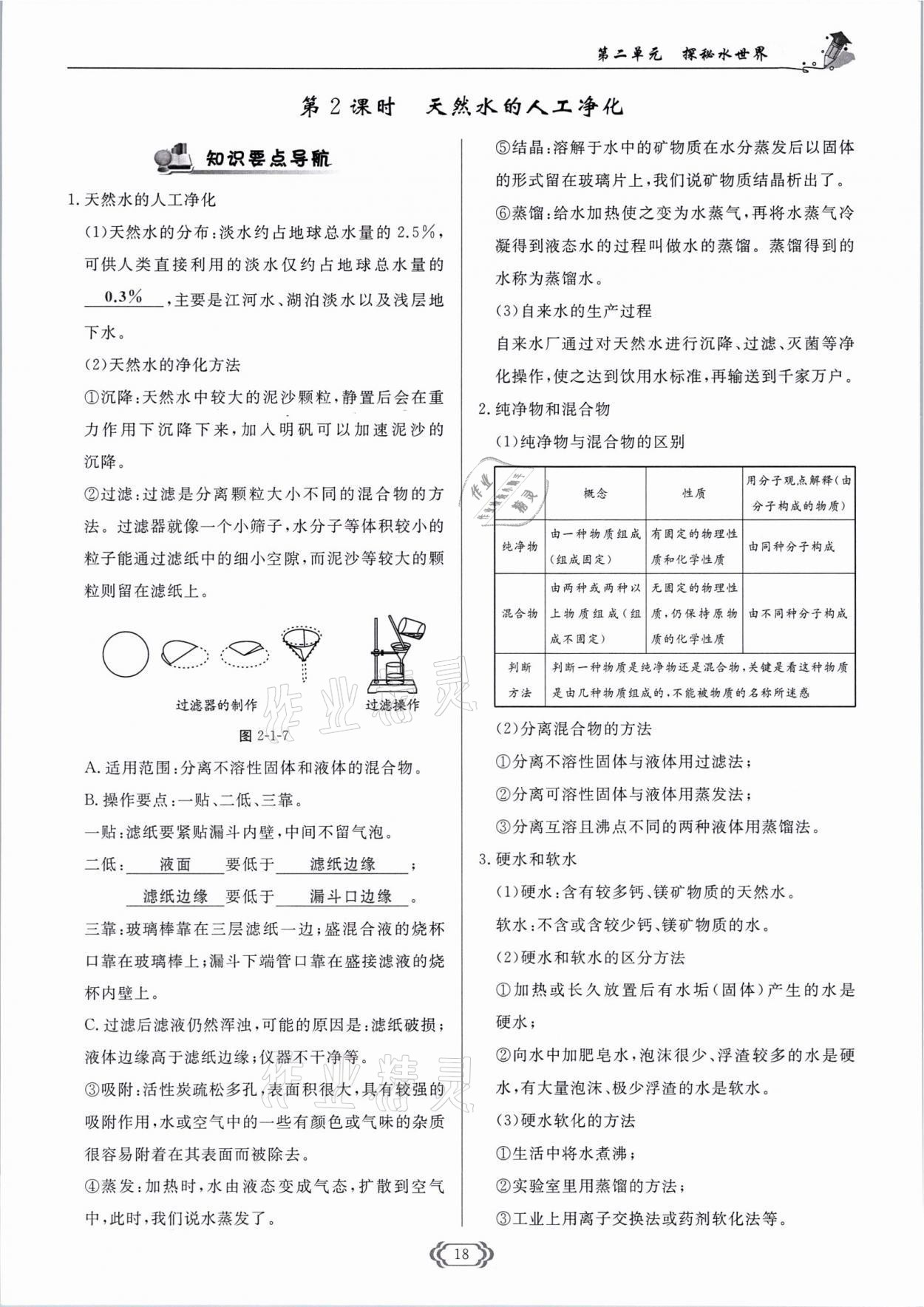 2021年啟航新課堂九年級化學上冊魯教版 參考答案第18頁