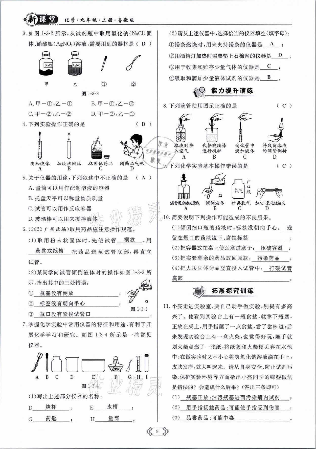 2021年啟航新課堂九年級化學上冊魯教版 參考答案第9頁