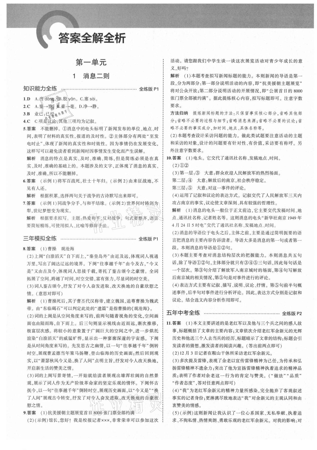 2021年5年中考3年模拟初中语文八年级上册人教版五四制 第1页