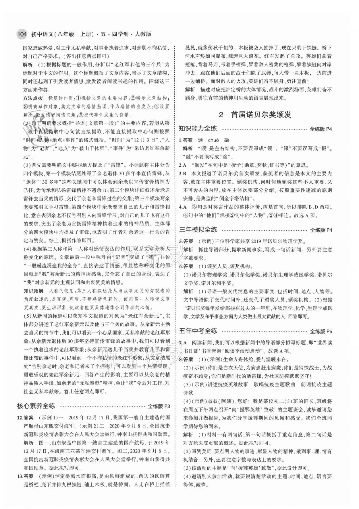 2021年5年中考3年模拟初中语文八年级上册人教版五四制 第2页