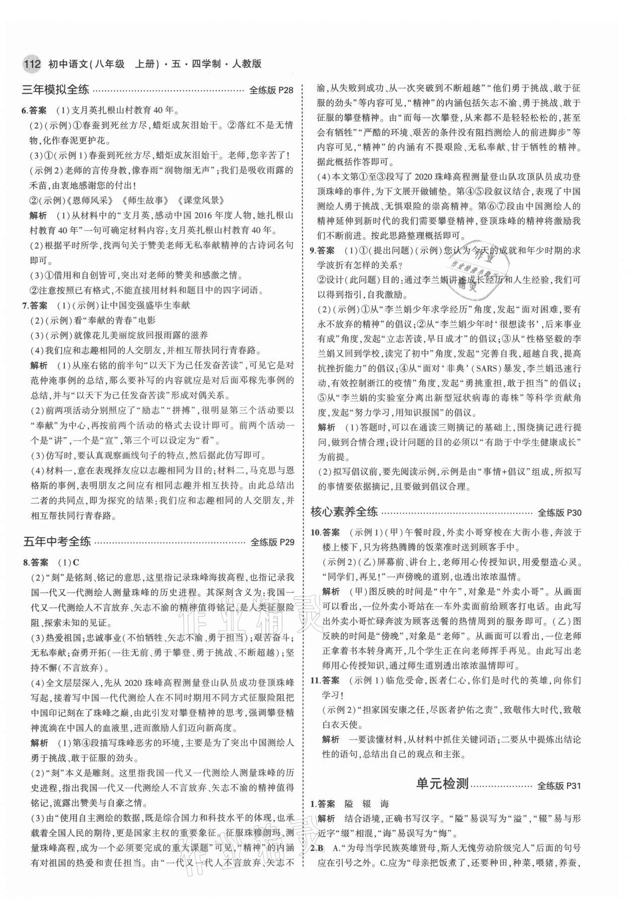 2021年5年中考3年模拟初中语文八年级上册人教版五四制 第10页