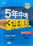 2021年5年中考3年模拟初中语文八年级上册人教版五四制