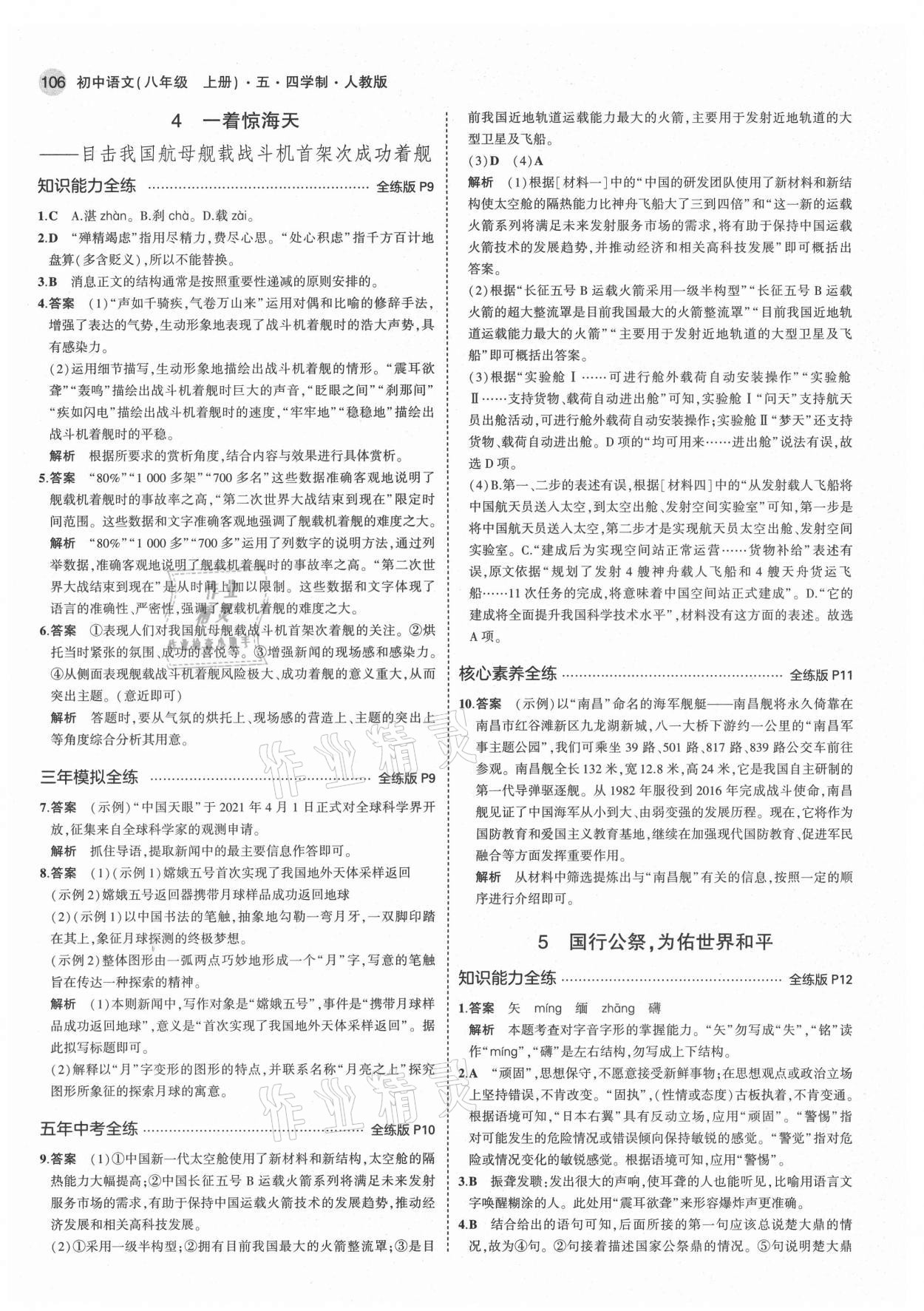 2021年5年中考3年模拟初中语文八年级上册人教版五四制 第4页