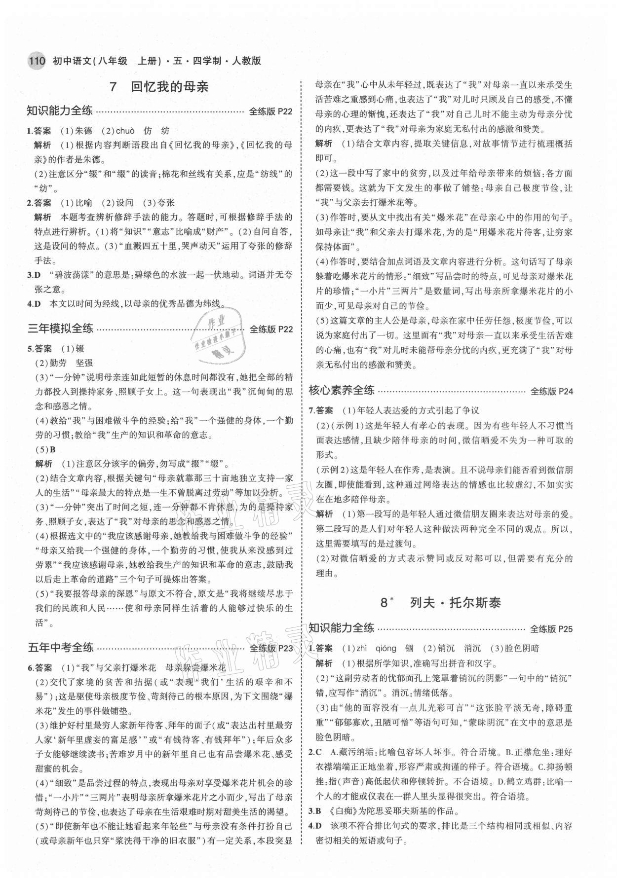 2021年5年中考3年模拟初中语文八年级上册人教版五四制 第8页