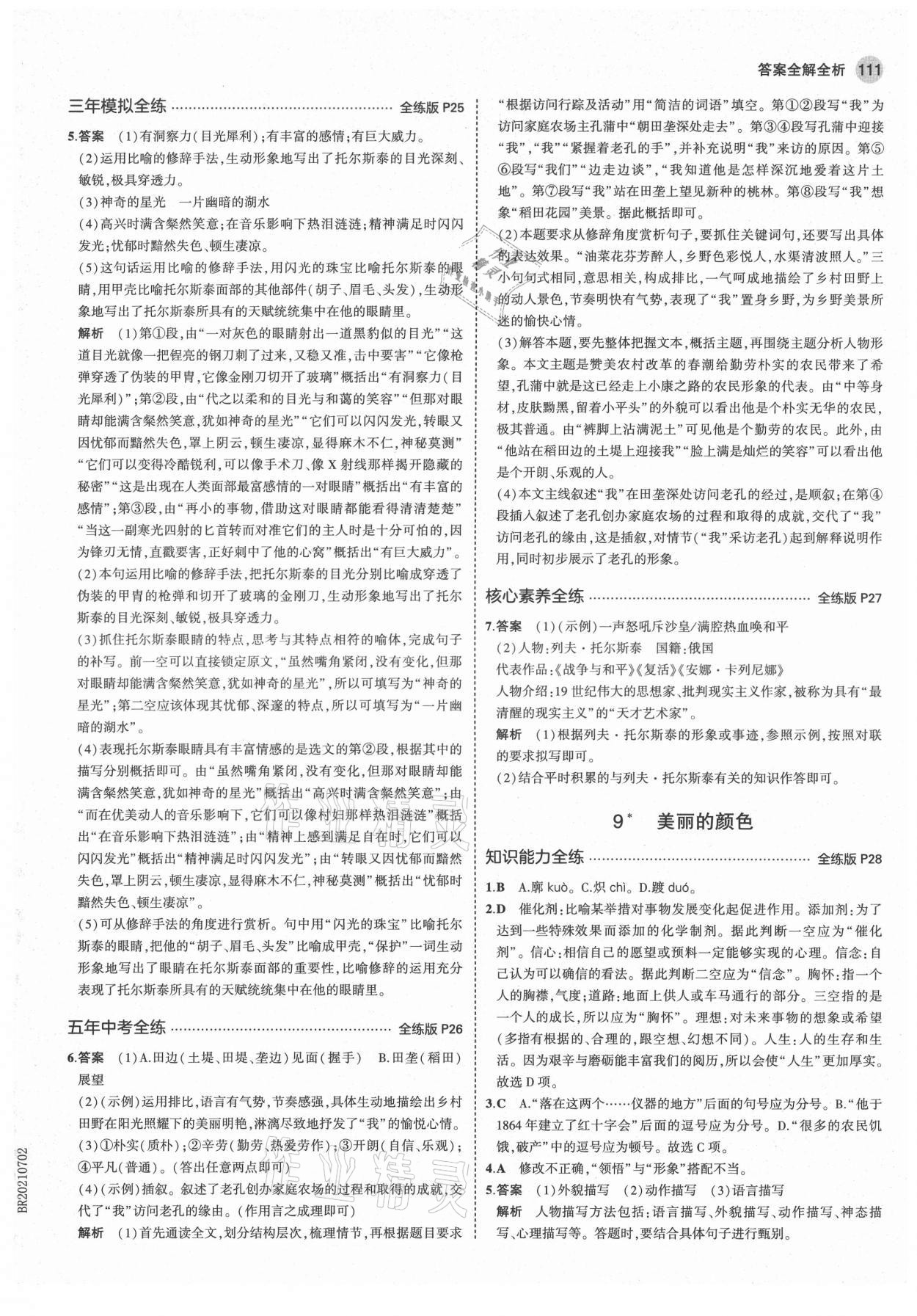 2021年5年中考3年模拟初中语文八年级上册人教版五四制 第9页