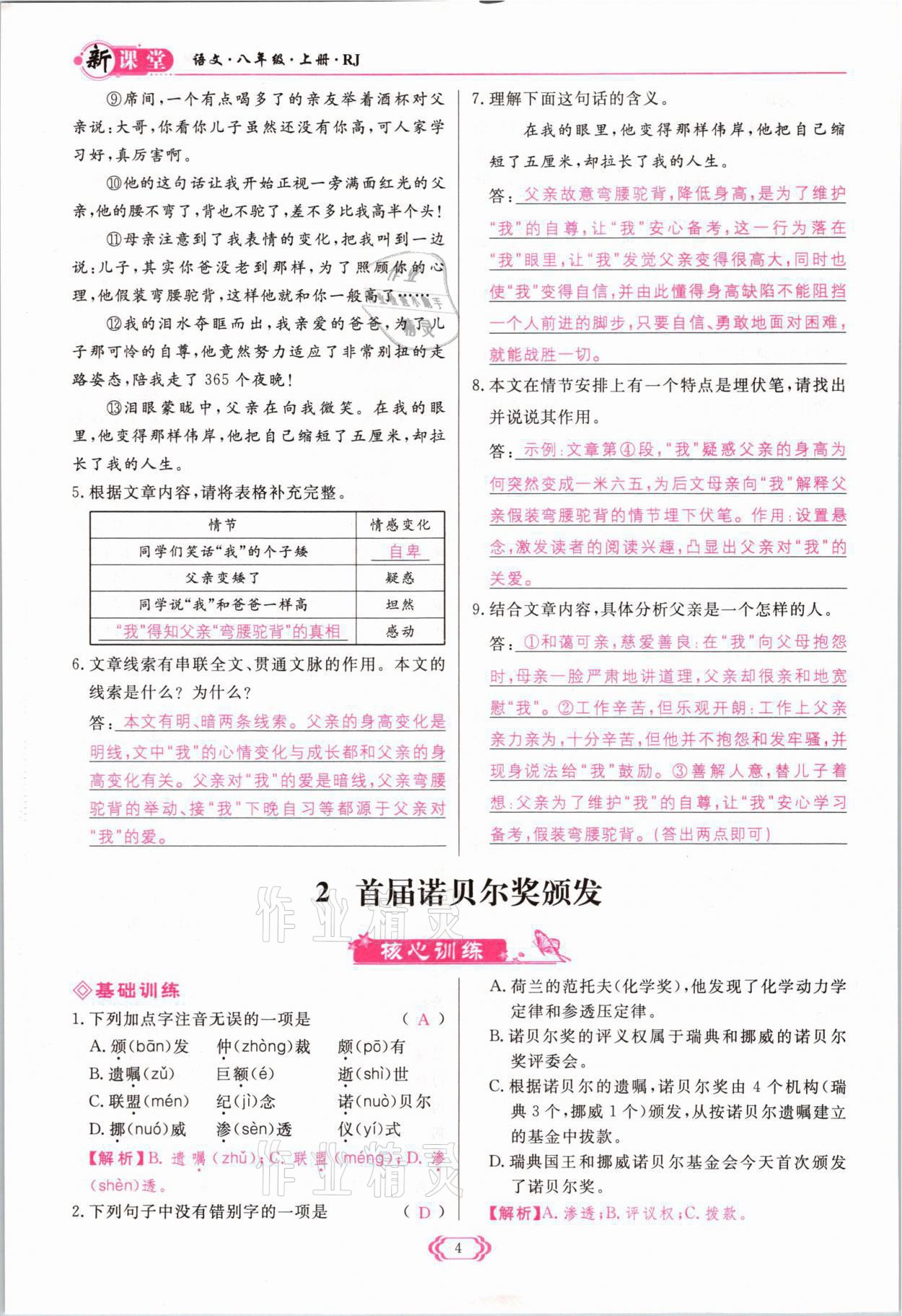 2021年启航新课堂八年级语文上册人教版 参考答案第4页