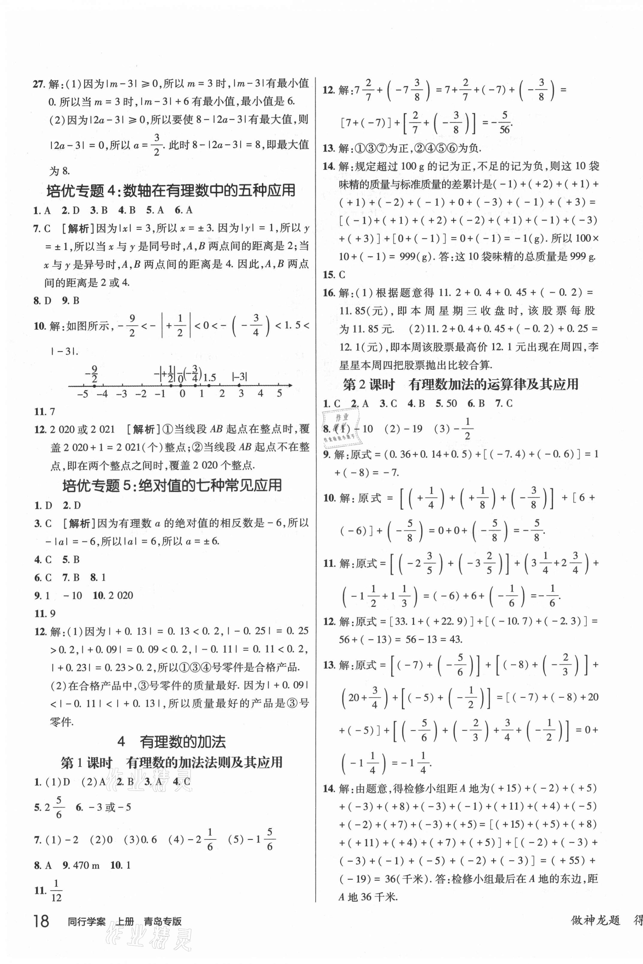 2021年同行学案七年级数学上册北师大版青岛专版 第7页
