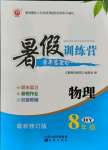 2021年暑假训练营学年总复习希望出版社八年级物理全一册沪粤版