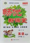 2021年暢優(yōu)新課堂三年級(jí)英語(yǔ)上冊(cè)人教版