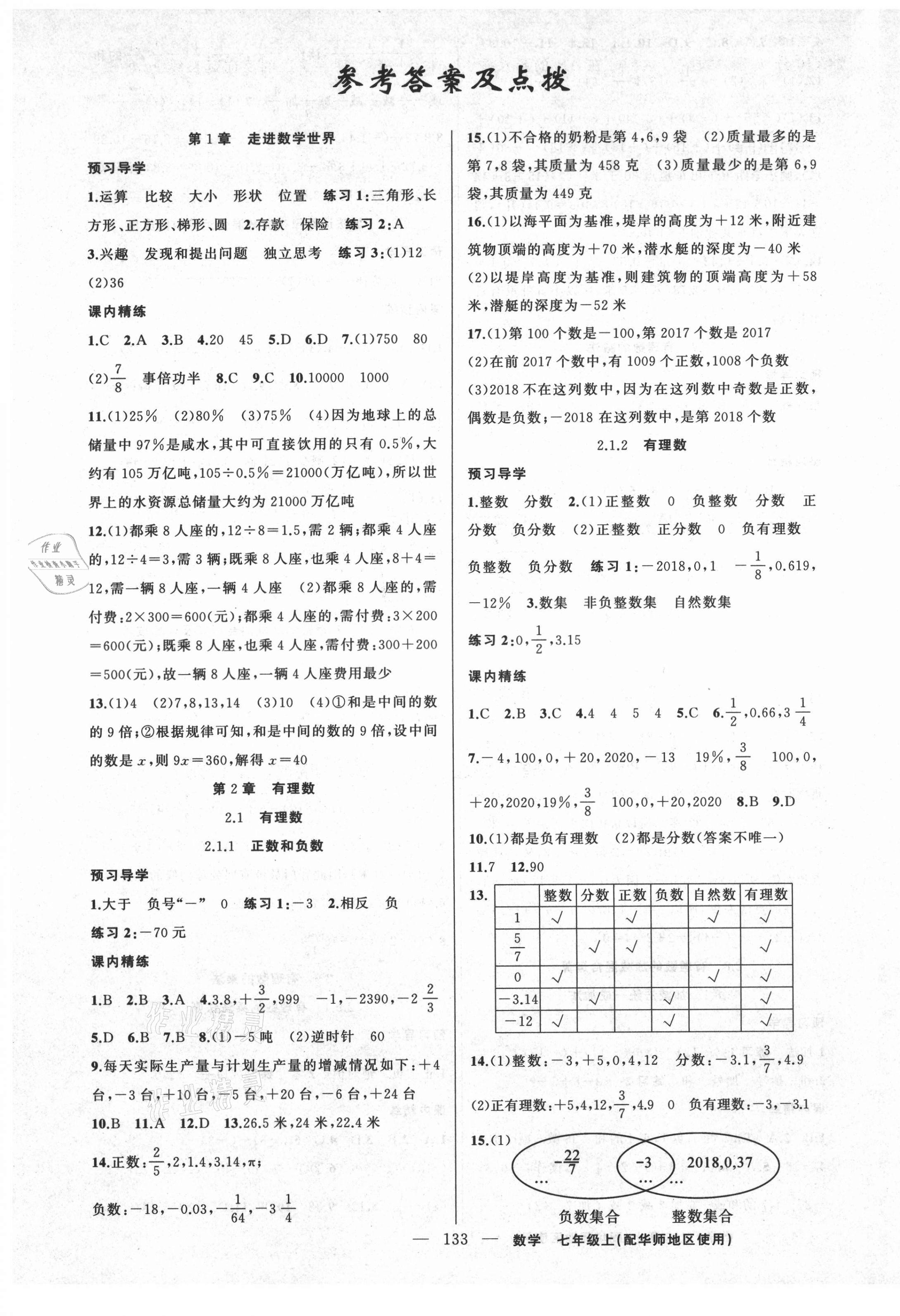 2021年黃岡金牌之路練闖考七年級數學上冊華師大版 第1頁