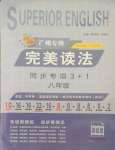 2021年初中英语完美读法八年级同步专项3+1广州专版