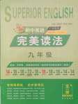 2021年初中英语完美读法九年级广州专版