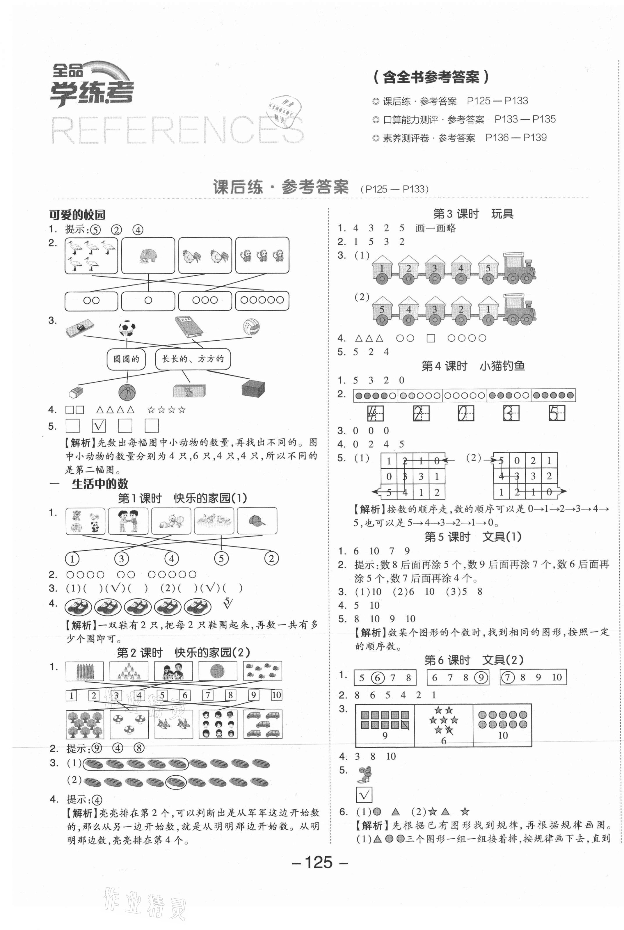 2021年全品學(xué)練考一年級數(shù)學(xué)上冊北師大版 參考答案第1頁